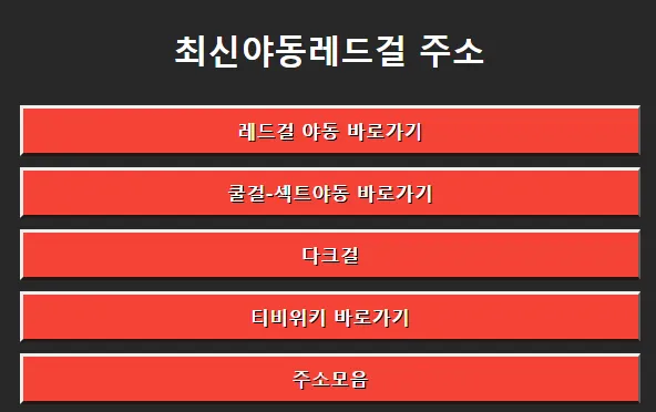 무료야동 1